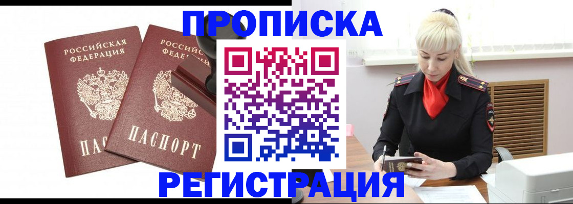 прописка в Симферополе
